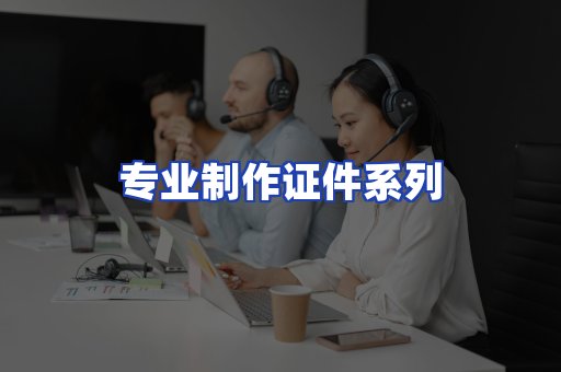 专业制作证件系列