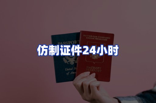 仿制证件24小时